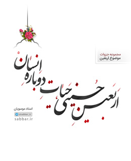 جزوه اربعین حسینی؛ حیات دوباره