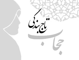 جزوه حجاب تاج بندگی