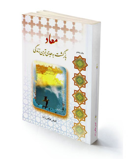 معاد بازگشت به جدی ترین زندگی