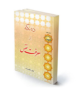 ده نکته در معرفت نفس