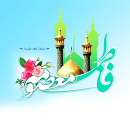 سخنرانی میلاد حضرت معصومه(س)