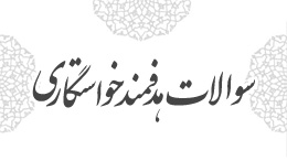 سوالات هدفمند خواستگاری
