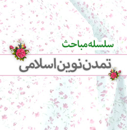 تمدن سازی نوین اسلامی